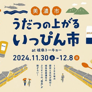 【東京都千代田区】美濃市の魅力を発信する「美濃市シティプロモーションin東京」開催。ふるさと納税品も