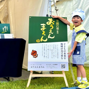 【茨城県笠間市】地域の特産品で教育支援をする『おうえんまろん』プロジェクトが始動