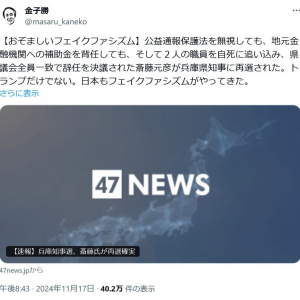 【兵庫県知事選挙】金子勝・慶應義塾大学名誉教授「おぞましいフェイクファシズム」「トランプだけでない。日本もフェイクファシズムがやってきた」