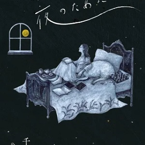 眠れない夜をテーマにした10篇を収録！千早茜さんの短編集『眠れない夜のために』発売