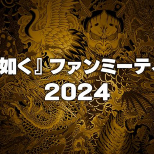 「龍が如く」ファンミーティング2024が12月8日に開催決定！グッズ自動販売機を巡るツアーやトークショーなど