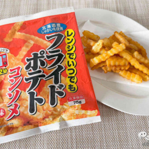 パンチが効いたコンソメ味！ 『レンジでいつでもフライドポテトコンソメ味』は、食べ始めたら止まらなくなる美味しさ