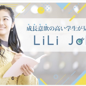 幅広い社会経験を積めるインターンシッププログラム「LiLi Job」をリリース！