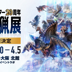 「モンスターハンター20周年-大狩猟展-」大阪のモンハン部先行チケットが11月21日(木)より販売開始！一般チケットは12月20日(金)から！