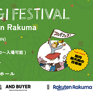 【東京都江東区】日本全国から250店以上の古着ショップが集結「古着フェス with Rakuten Rakuma」開催