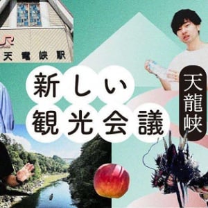 【長野県飯田市】天龍峡地域の観光課題解決に向けた取り組み「新しい観光会議」開始！