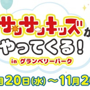 【東京都町田市】「サンサンキッズがやってくる！ in グランベリーパーク」開催！グリーティングもあり