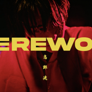 高野洸、ラップ＆ダンスが光る「Werewolf」MV公開