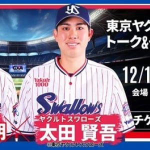 【東京都千代田区】ヤクルトの山崎晃大朗コーチと太田賢吾選手による、トーク＆ディナーショー開催！