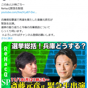 YouTubeチャンネル「ReHacQ」に兵庫県知事選で再選の斎藤元彦さんが緊急生出演！「選挙の振り返りと今後の兵庫県政について じっくり伺います」