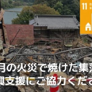 山梨県丹波山村が、火災で焼けた集落の復興をふるさと納税で応援するクラファン開始