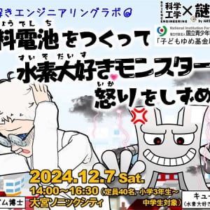 【埼玉県さいたま市】埼玉工業大学の長谷研究室が、科学・工学×謎解きイベントを開催！参加者募集中