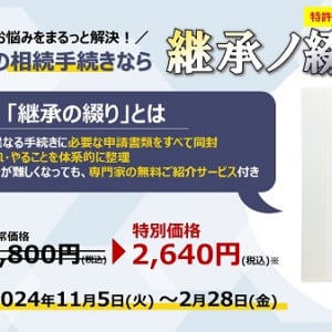 個人でも相続手続きを完結できる『相続これ1冊(継承ノ綴り)』を特別価格で販売！