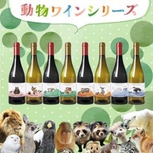 旭山動物園の人気者をラベルに描いたワインシリーズ販売中！発売記念イベントも開催