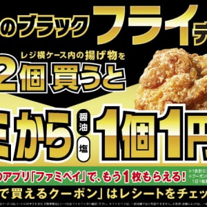 ファミマ、揚げ物・お惣菜2個買うと「ファミから」が1円で買える「ブラック『フライ』デー」開催