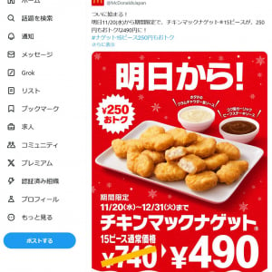 11月20日よりマクドナルドのチキンマックナゲット15ピースが490円！「コク旨ガーリックビーフステーキソース」「ホタテのクラムチャウダー風ソース」も登場