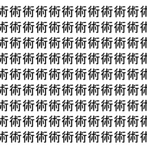 【脳トレ】「術」の中に紛れて1つ違う文字がある！？あなたは何秒で探し出せるかな？？【違う文字を探せ！】
