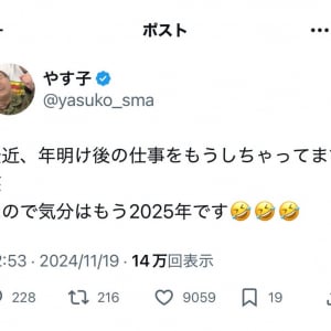 やす子さん「最近、年明け後の仕事をもうしちゃってます笑 なので気分はもう2025年です」ツイートに反響