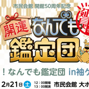 【千葉県袖ケ浦市】「出張！なんでも鑑定団 in 袖ケ浦」のお宝募集＆クリスマス婚活イベント開催