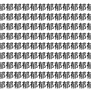 【脳トレ】「郁」の中に紛れて1つ違う文字がある！？あなたは何秒で探し出せるかな？？【違う文字を探せ！】