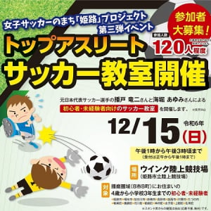 【兵庫県姫路市】播戸竜二さんと海堀あゆみさんによるキッズサッカー教室＆「秋の洋ラン展」開催！