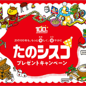 日清シスコ 100周年 たのシスコプレゼント 12/3から！ 衝撃レアグッズをゲット、Wチャンスは1000名に「日清シスコ商品詰め合わせセット」だぞ！