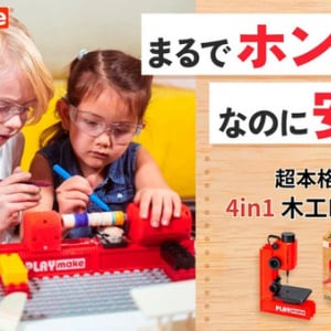 知育も創造も遊びも叶える！超本格的な4in1 DIYキット「PLAYmake」日本初上陸