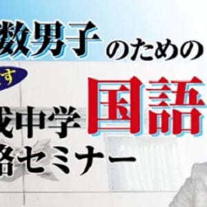 「受験Dr.」が、保護者を対象とした“算数男子のための開成中学国語戦略セミナー”開催