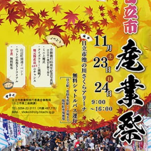 【茨城県日立市】地元の魅力を見て・買って・楽しむ！市制施行85周年の日立市で周年記念産業祭開催