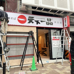 天下一品の新店舗がオープン決定！ 新たに「天下一品 神田店」が誕生へ