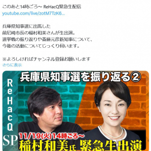 YouTubeチャンネル・ReHacQ「兵庫県知事選に出馬した前尼崎市長の稲村和美さんが生出演」選挙戦を振り返る