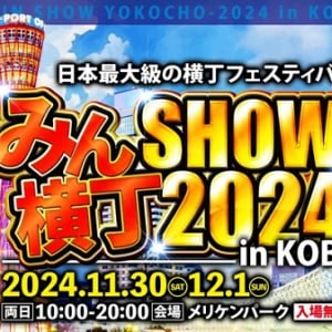 【兵庫県神戸市】メリケンパークで日本最大級の横丁フェスティバル開催！ブース出店や音楽ライブも