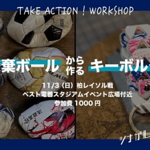 アビスパ福岡の試合会場で、廃棄ボールからキーホルダーを作るワークショップを開催！