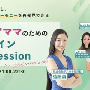 家事、育児、仕事を全力でこなす女性たちに向けたオンラインTalk Sessionを開催