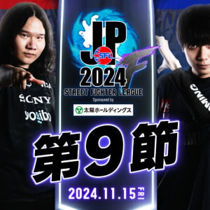 「ストリートファイターリーグ: Pro-JP 2024 Division F 第9節」が終了！気になる勝負の行方は！？