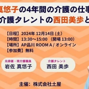 元俳優の岩佐真悠子さん＆介護タレント西田美歩さんと語る「芸能界から介護職へ」開催