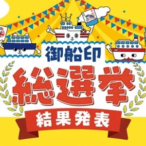 総投票数は4320票！「第1回 御船印総選挙」で「第23番社 新日本海フェリー」が1位に