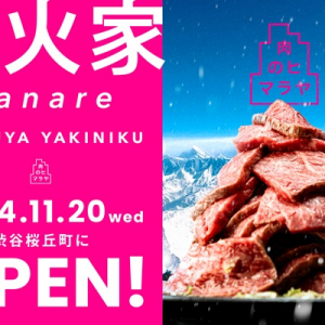 渋谷桜丘に、本格的な和牛をリーズナブルに楽しめる「焚火家 hanare」がオープン！