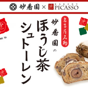 和の香りに包まれる、新感覚シュトーレン「妙香園のほうじ茶シュトーレン」が発売