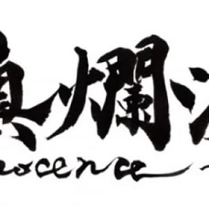 【大阪府大阪市】武田双雲氏の個展「天真爛漫～innocence～」開催中！渾身のライブパフォーマンスも