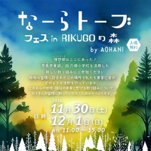 旧奈良市立六郷小学校を活用した事業所で、福祉と地域の結びつきを深めるイベント開催