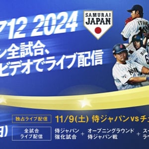 里崎＆糸井が選ぶプレミア 12のここまでの侍ジャパン MVPは！？ Prime Video視聴者へのアンケート結果もお届け