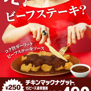 マクドナルドのチキンマックナゲットがビーフステーキ！ チキンだけどビーフ？