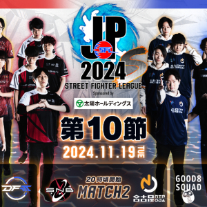 「ストリートファイターリーグ: Pro-JP 2024 Division S 第10節」終了！プレイオフへの切符は一体どのチームへ！？