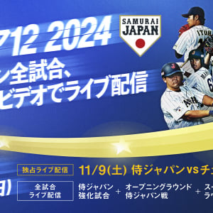 侍ジャパンが熱戦を繰り広げる『第3回 WBSC プレミア 12』がPrime Videoで全試合ライブ配信中！里崎＆糸井よりコメントも到着