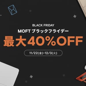 PC・モバイルアクセサリーのMOFT製品が最大40％OFF　MOFTブラックフライデー先行セールがスタート