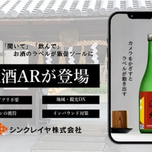 【大分県臼杵市】「うすき食文化祭2024」にスマホで酒蔵見学ツアーのような体験ができる「地酒AR」登場