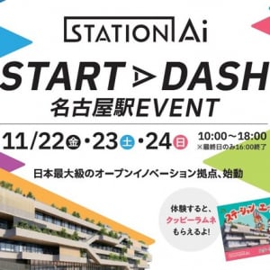 名古屋駅で「STATION Ai」に所属する企業のサービスを見学・体験できるイベント開催！