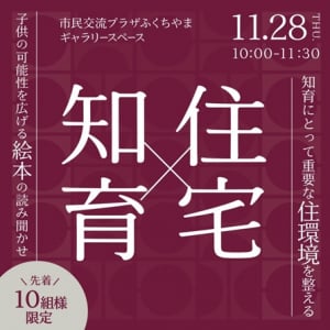 【京都府福知山市】子育てを「住環境」と「知育」から考える、絵本の読み聞かせイベント開催