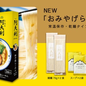 初回生産分は完売！「AFURI おみやげらーめん 柚子塩(2食入り)」が再入荷